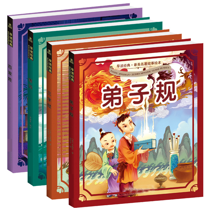 儿童早教图书 唐诗 三字经 弟子规 百家姓 4册经典宝宝绘本读物