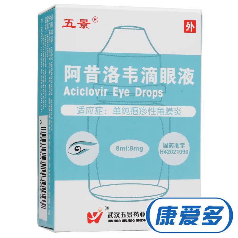 五景 阿昔洛韦滴眼液 8ml/瓶