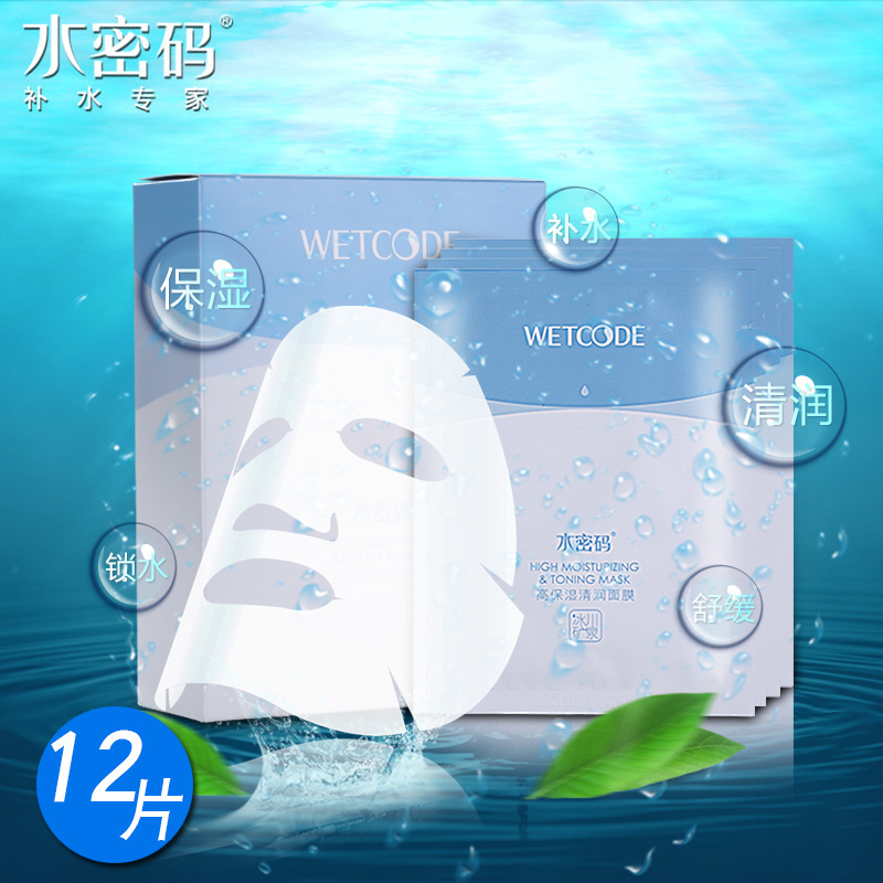 WETCODE/水密码水密码高保湿清润面膜 补水滋润亮肤收缩毛孔 女士