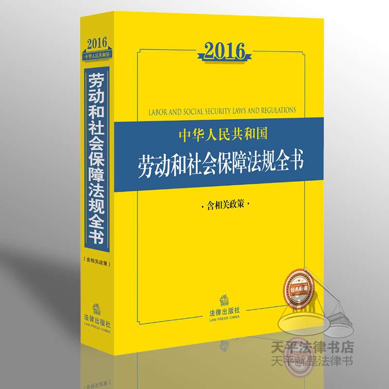 2016版劳动和社会保障法律法规全书 2016中华人民共和国劳动和社会保障法规全书(2016含相关政策) 书籍 法律出版社法规中心