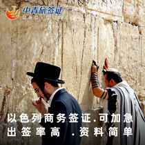 (China Youth Travel) Israeli Visa personal business visa expedited
