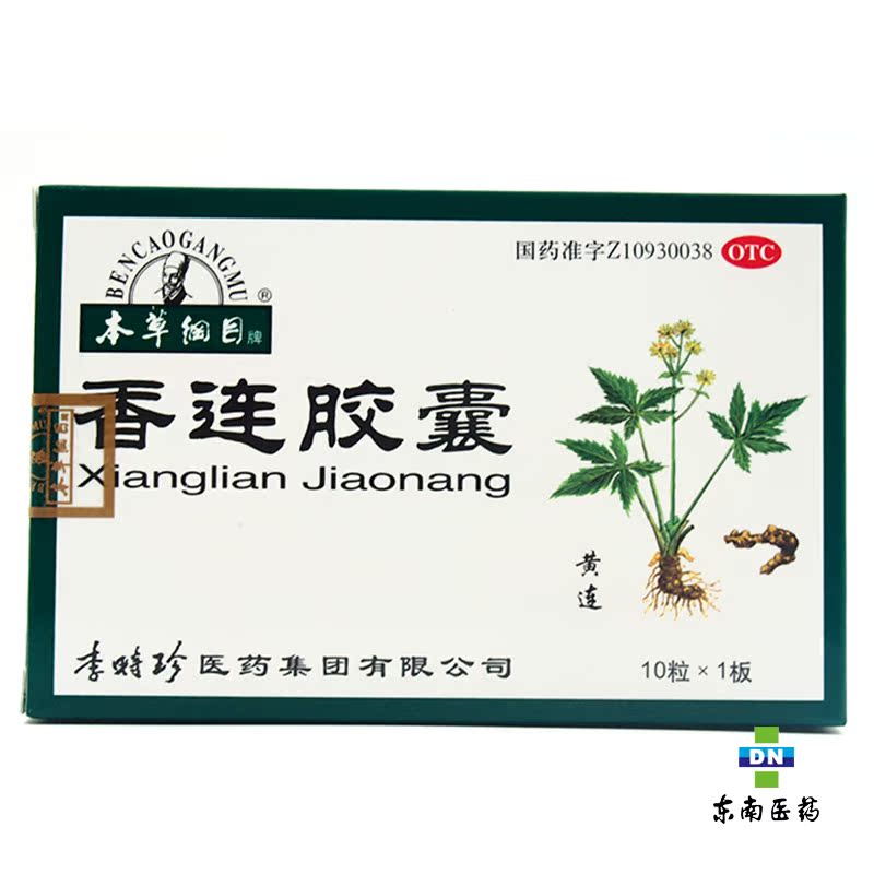 本草纲目 李时珍 香连胶囊10粒 止痛 泄泻腹痛 腹泻 便黄而粘