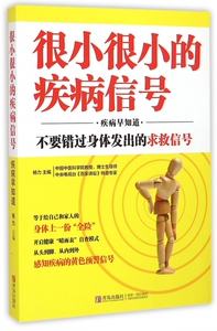 很小很小的疾病信号(疾病早知道) 博库网