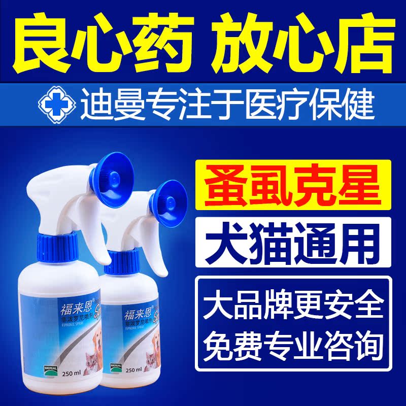福来恩喷剂福莱恩狗狗去跳蚤除虱子猫咪杀虫剂蜱虫犬用体外驱虫药