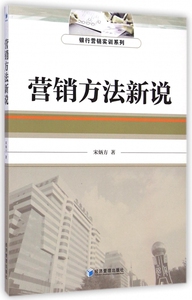 营销方法新说/银行营销实训系列
