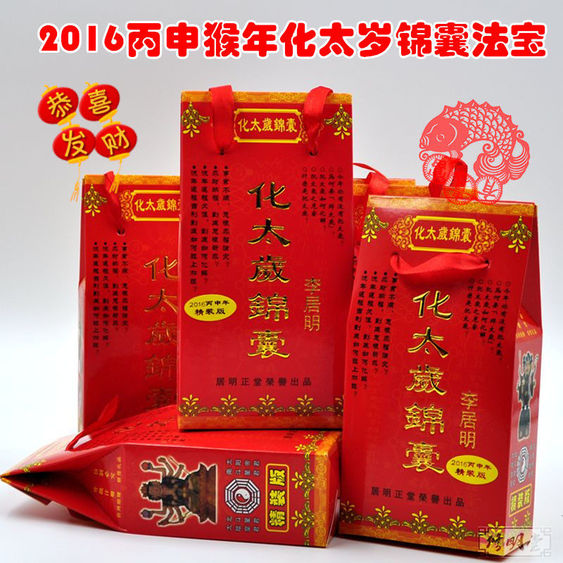 修明堂开光包邮2016甲申猴年十二生肖化太岁锦囊包犯太岁卡太岁符