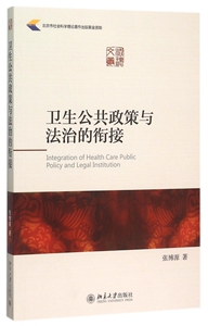 卫生公共政策与法治的衔接/法理文丛 博库网