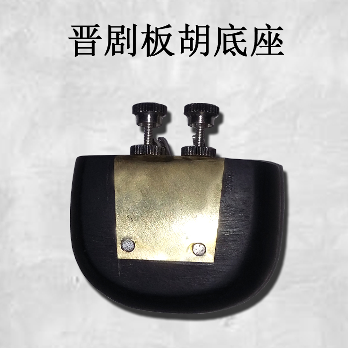 Jinhu base Ebony base Jin drama Banhu base Jin drama Banhu special factory direct big hu base