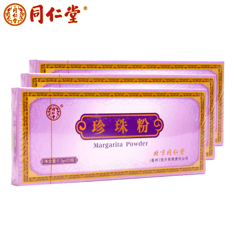 北京同仁堂珍珠粉正品 0.3g*20瓶/盒 珍珠粉内服 面膜粉外用包邮H