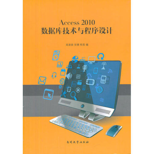 Access 2010 数据库技术与程序设计/高裴裴，张健，程茜编/南开大学出版社
