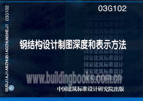 03G102 钢结构设计制图深度和表示方法