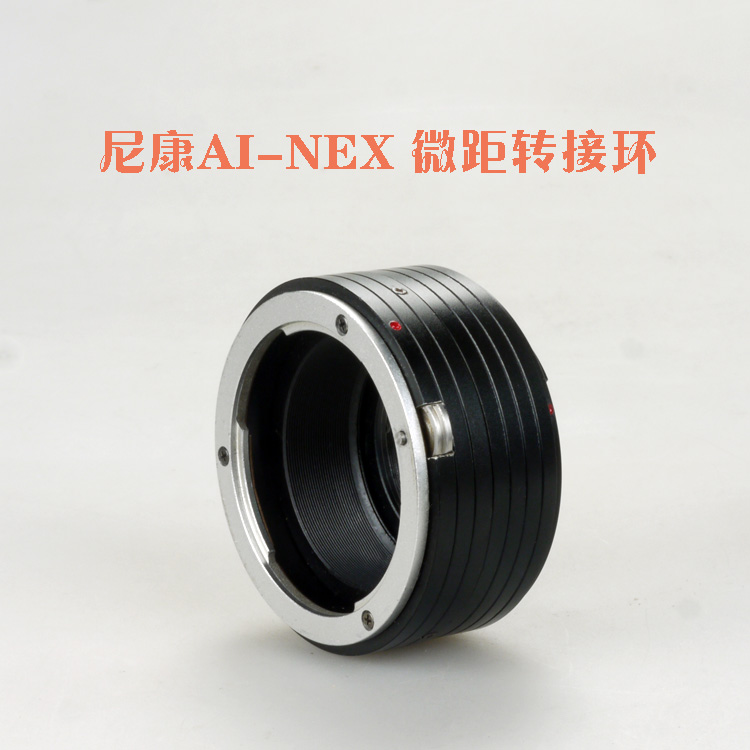 AI-NEX E macro ring adapter ring is suitable for Nikon mouth mirror transfer to Sony mirrorless camera