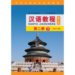 汉语教程（第3版）2（下）（含1MP3）