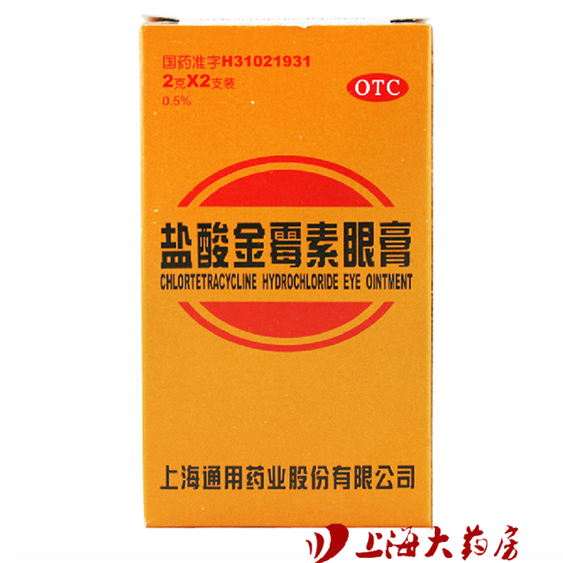 通用 盐酸金霉素眼膏 5mg*2克*2支 结膜炎 麦粒肿 眼睑炎 沙眼