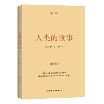 人类的故事/[美] 房龙/中国友谊出版公司