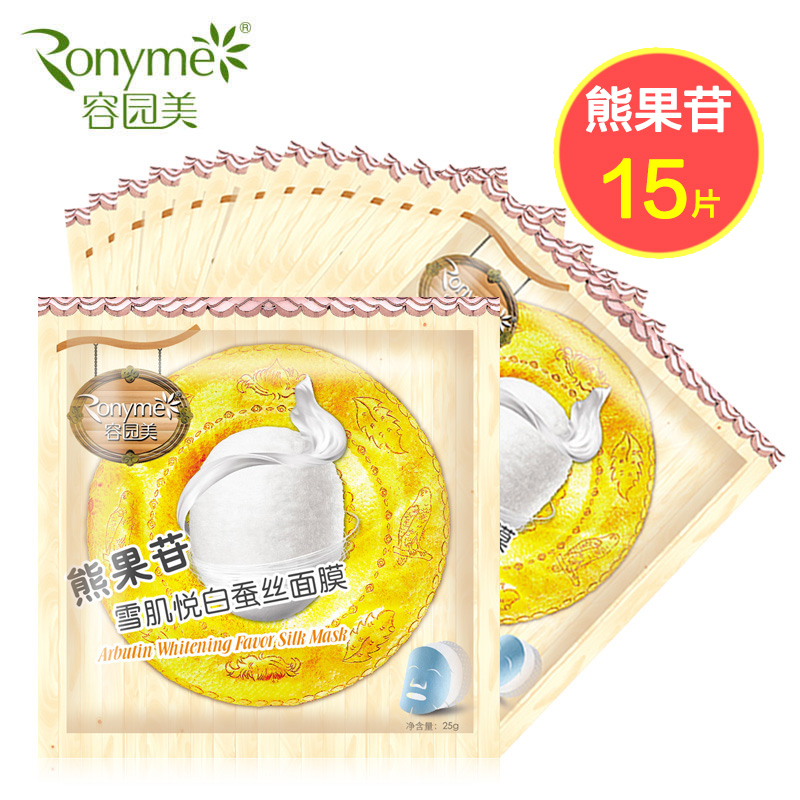 15片容园美面膜正品熊果苷雪肌悦白蚕丝补水保湿美白提亮肤色滋润
