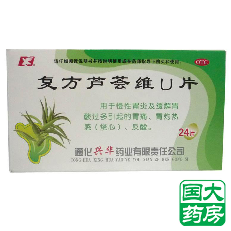 兴华 复方芦荟维U片 12片*2板 胃炎痛 胃酸过多胃热烧心反酸包邮