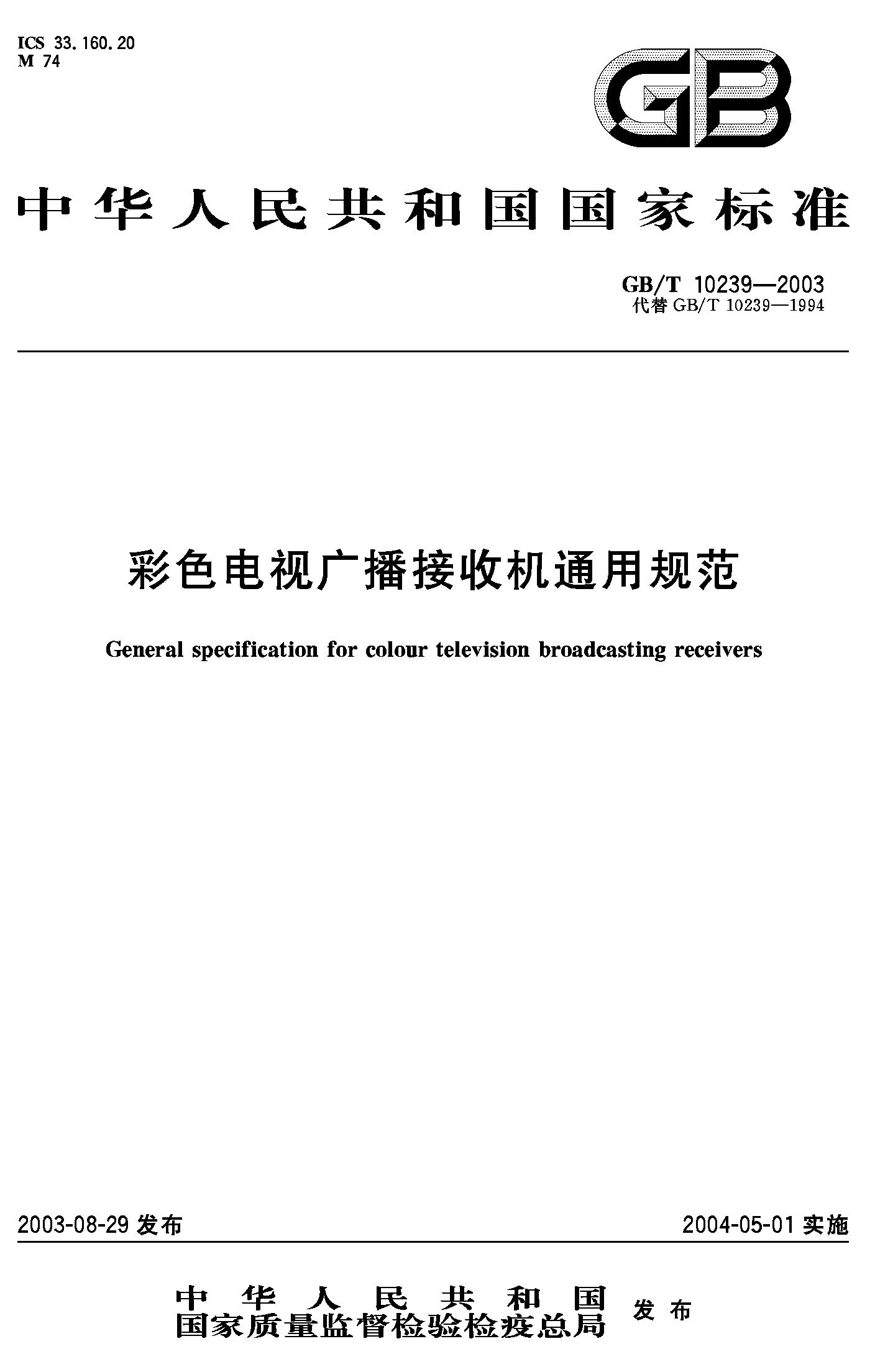 彩色电视广播接收机通用规范(GB/T 10239-2003)