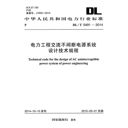 DL/T 5491-2014 电力工程交流不间断电源系统设计计算规程