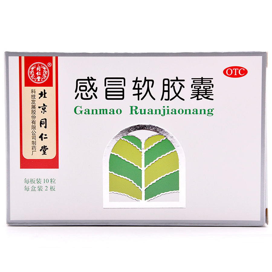 北京同仁堂 感冒软胶囊 20粒 外感风寒发热鼻塞咽痛 天猫网上药店