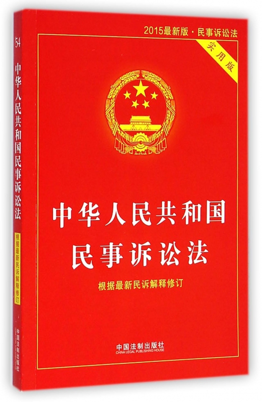 现货 中华人民共和国民事诉讼法(实用版2015最新版) 新华书店正版书籍 博库网