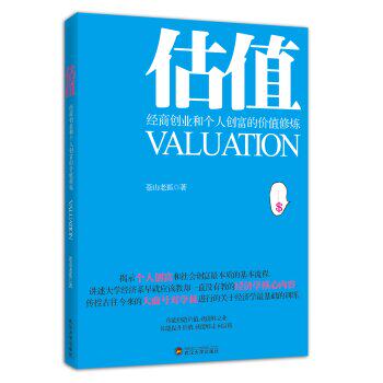 正版包邮估值：经商创业和个人创富的价值修炼  正品图书书籍
