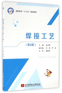 焊接工艺(第4版高职高专十三五规划教材)