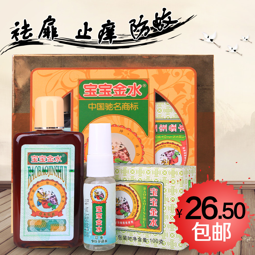 宝宝金水草本原液+驱蚊花露水+婴幼儿香皂 婴儿日用品 家庭装