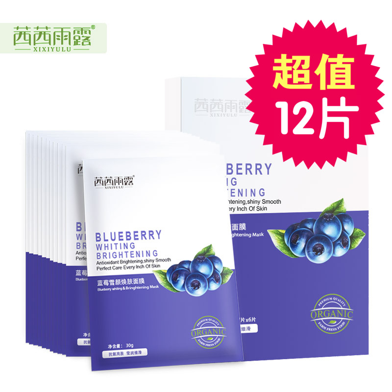 茜茜雨露蓝莓雪颜焕肤面膜 春夏亮肤补水滋润  提亮肤色正品