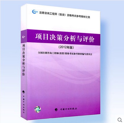 【正版现货】官方指定2016年注册咨询工程师教材 2016年注册咨询师教材 项目决策分析与评价2012年注册咨询工程师投资考试教材之四