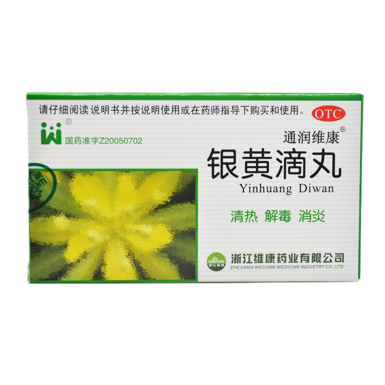 维康 银黄滴丸 8袋 包邮 清热解毒消炎 急慢性扁桃体炎咽喉炎
