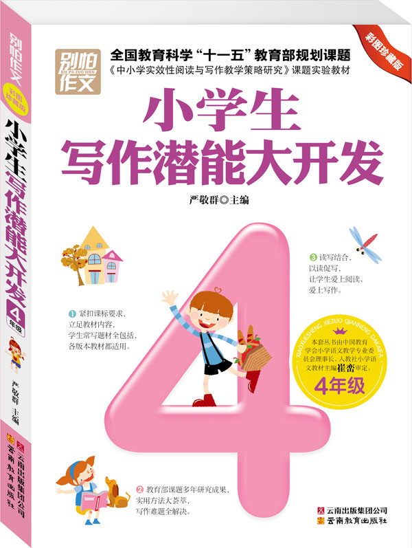 正版包邮别怕作文4年级小学生写作潜能大开发正品图书书籍