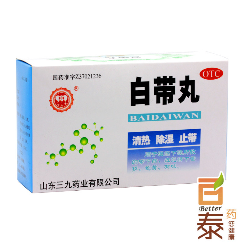 三九 白带丸 10袋 用于清热 除湿 白带多 有异味 异常发黄 妇科BT