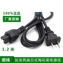 1 2-meter Japanese-style plug cord American standard two-flat plug to plum blossom tail AC plug cord power cord two-core 2X0 75 flat