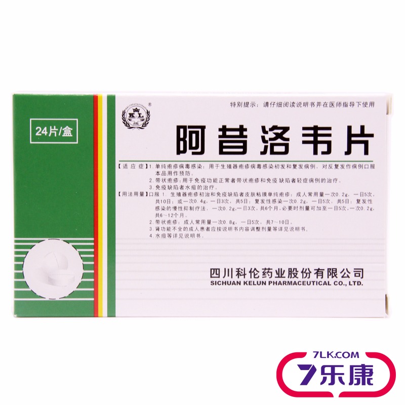 KL/科伦 阿昔洛韦片 0.2g*24片/盒