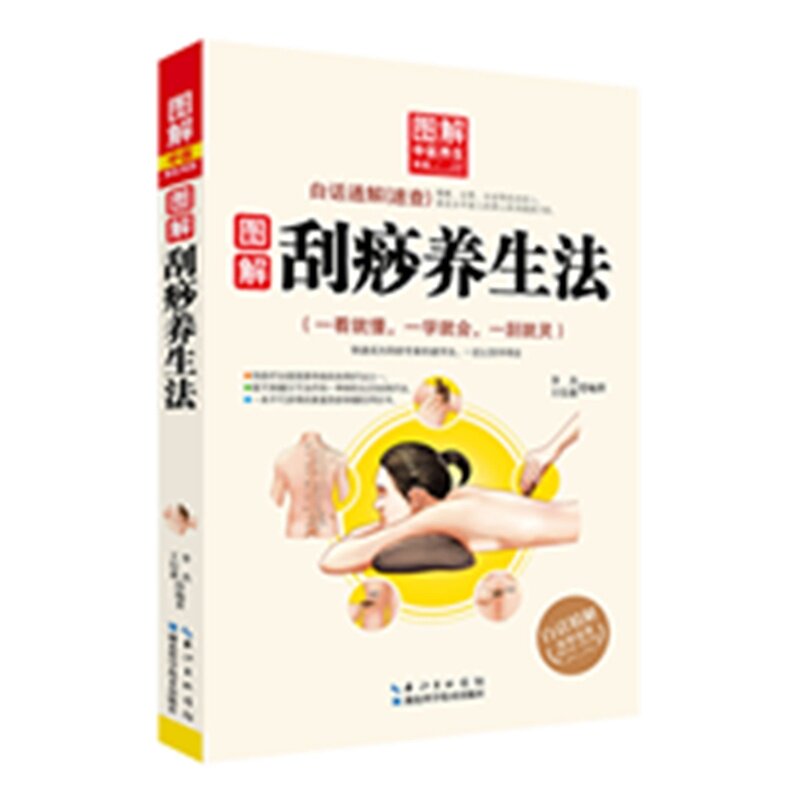 图解刮痧养生法 正版图书 编者:李杰//王信惠