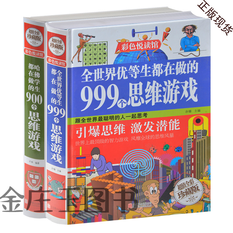 益智力左右脑开发亲子游戏书 全世界优等生都在做的999个思维游戏+哈佛学生都在做的900个思维游戏 引爆罗辑思维激发潜能中小学生