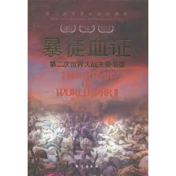 暴徒血证:第二次世界大战主要枭雄第二次世界大战纵横录/胡元斌/台海出版社
