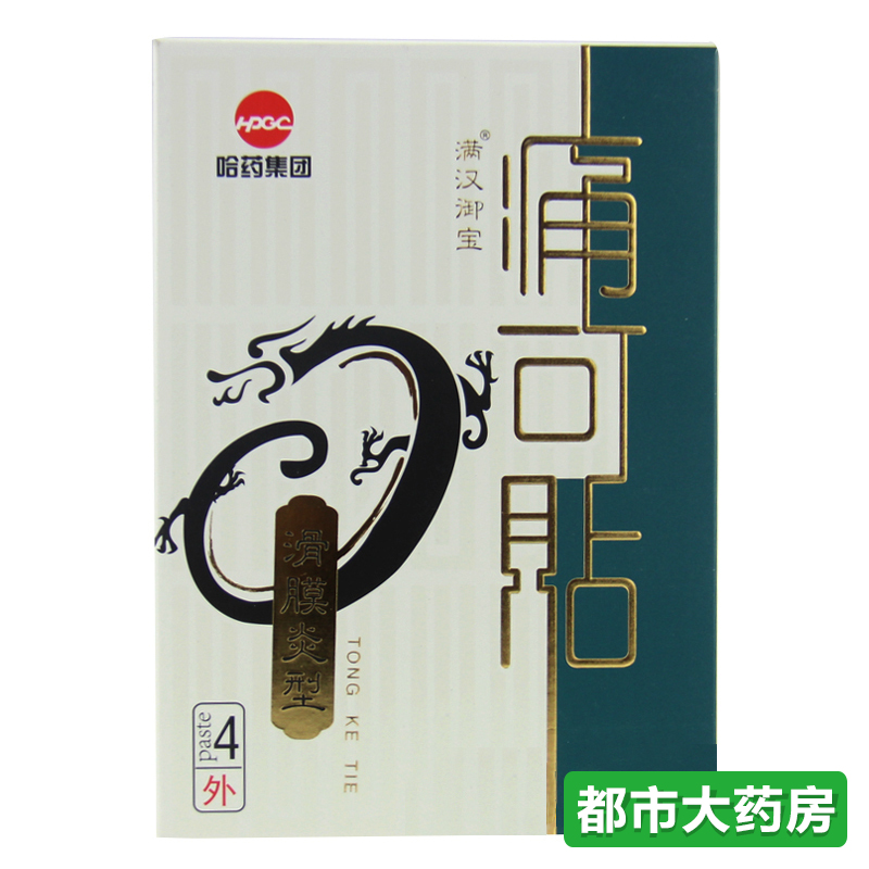 哈药集团 满汉御宝 滑膜炎型痛可贴 风湿骨痛颈椎病4贴 WO