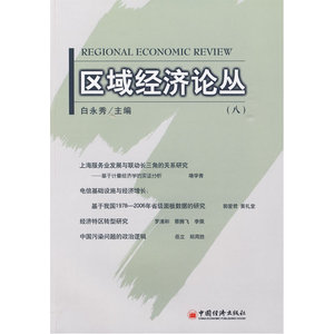 区域经济论丛.8