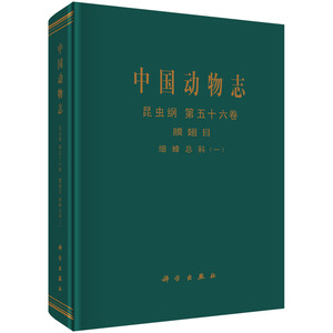 中国动物志 昆虫纲 膜翅目 细蜂总科（一）