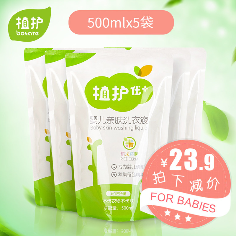 植护婴儿洗衣液补充装宝宝新生儿童洗衣液清洁剂500ml*5包
