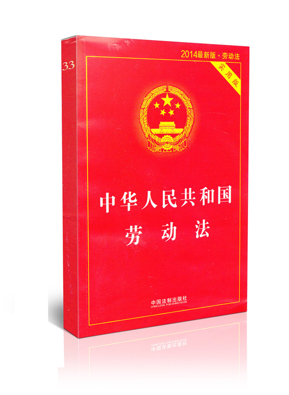 中华人民共和国劳动法2014年新版 实用版