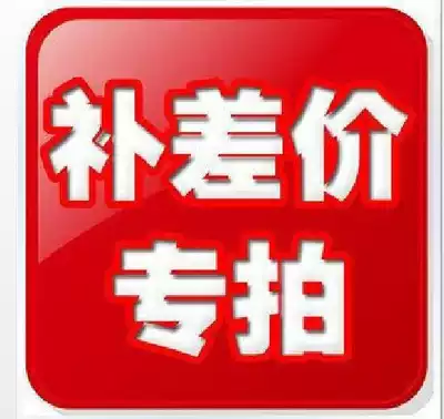 Special make-up super-link postage difference to make up the difference (a few yuan to shoot a few directly) is not a commodity