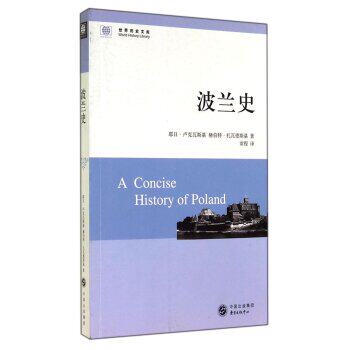 世界历史文库：波兰史/耶日·卢克瓦斯基/东方出版中心