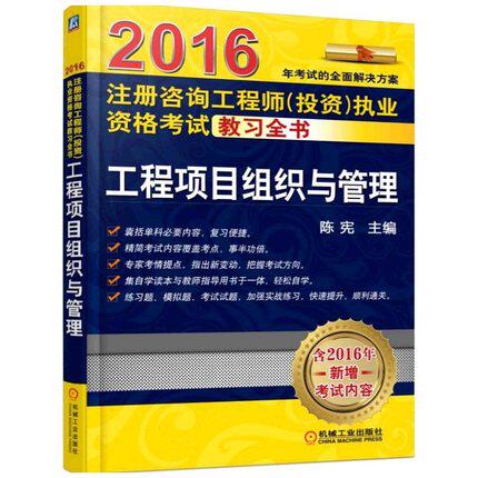 权威正品2016年注册咨询工程师（投资）执业资格考试教习全书工程项目组织与管理 2016咨询工程师考试教材 陈宪含2016新增考试内容