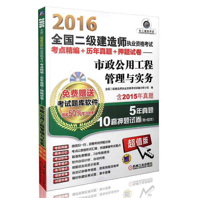 【免费送题库软件】2016二级建造师考点精编历年真题押题试卷市政公用工程管理与实务 二级建造师辅导用书 机械工业出版社