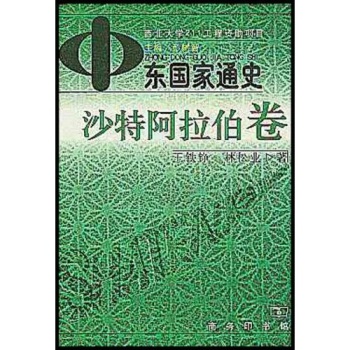 中东国家通史：沙特阿拉伯卷/王铁铮/商务印书馆