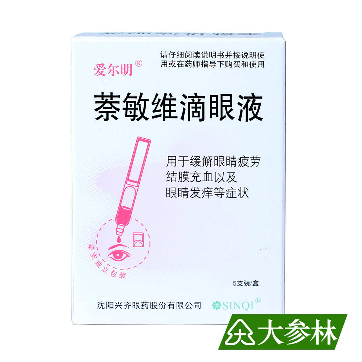 爱尔明 萘敏维滴眼液 5支 缓解眼睛疲劳 结膜充血 眼睛发痒