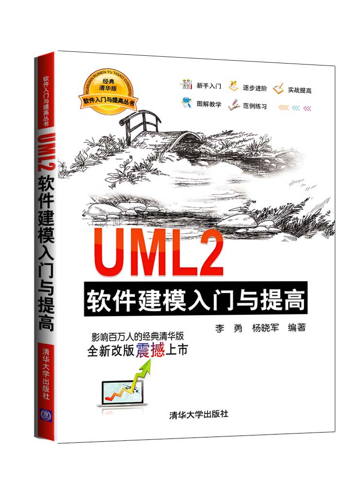 UML2软件建模入门与提高